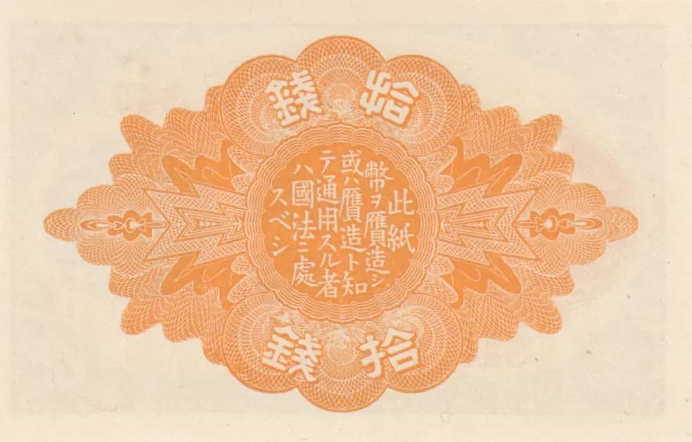 10 sen 1920 from Japan, P-46c (1920) — image 2