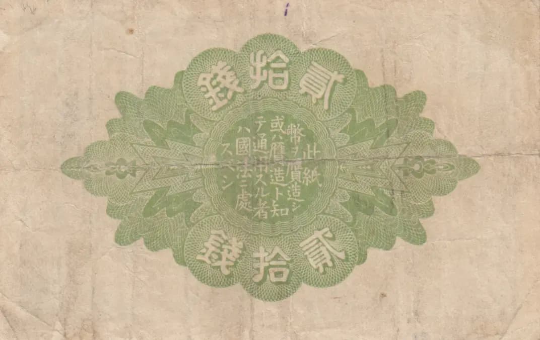 20 sen 1919 from Japan, P-47b (1919) — image 2