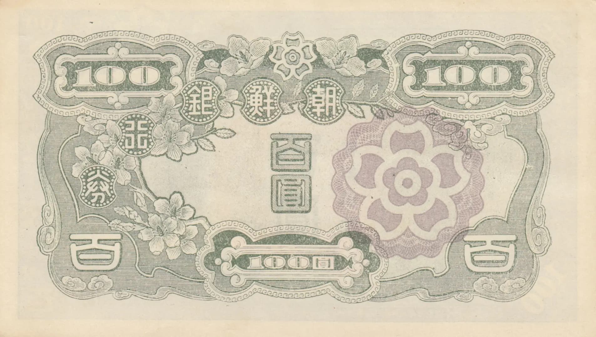 100 yen = 100 won 1947 from Korea, P-46b (1947) — image 2