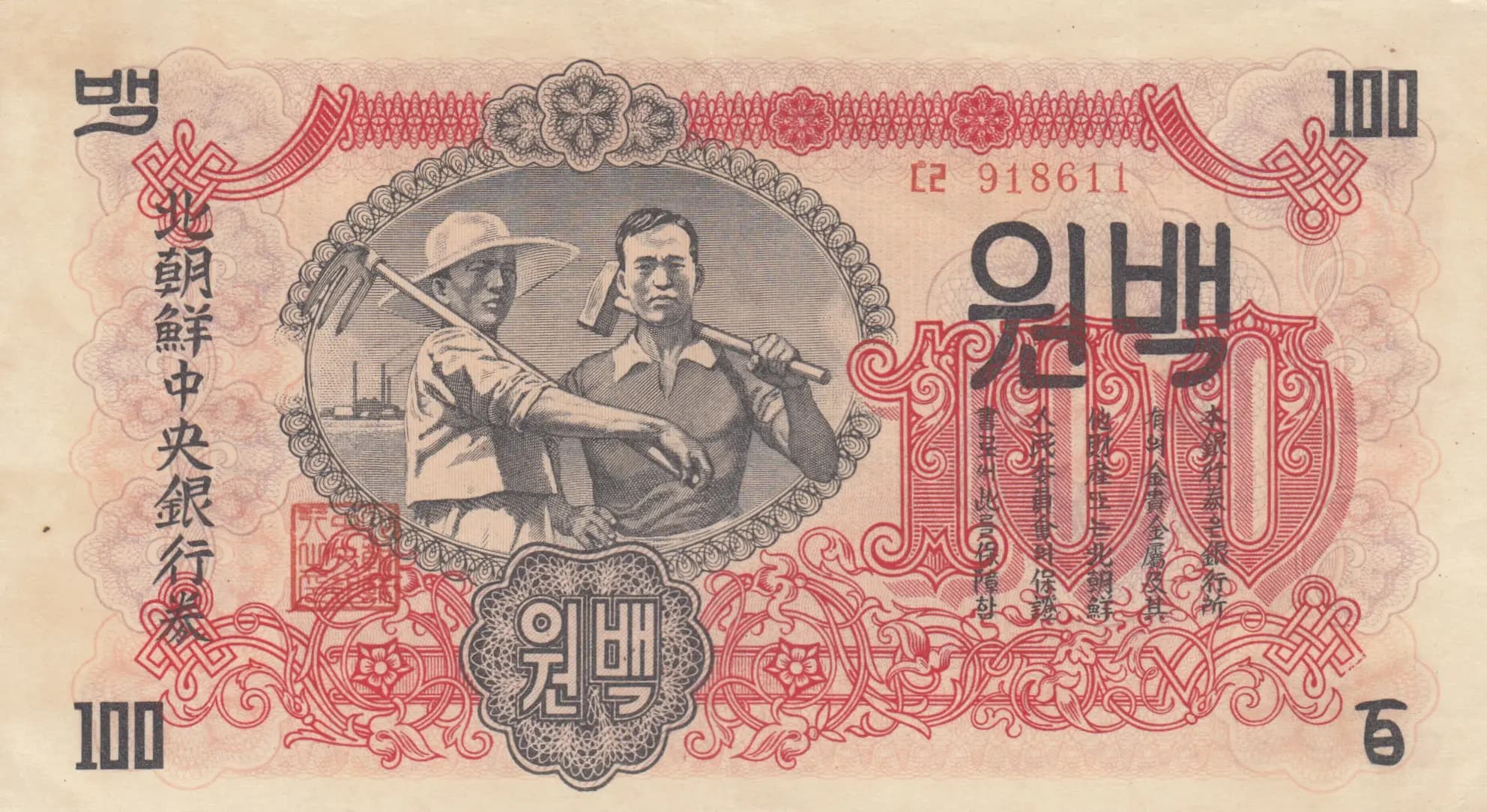 100 won 1947 from Korea North, P-11a (1947) — image 1