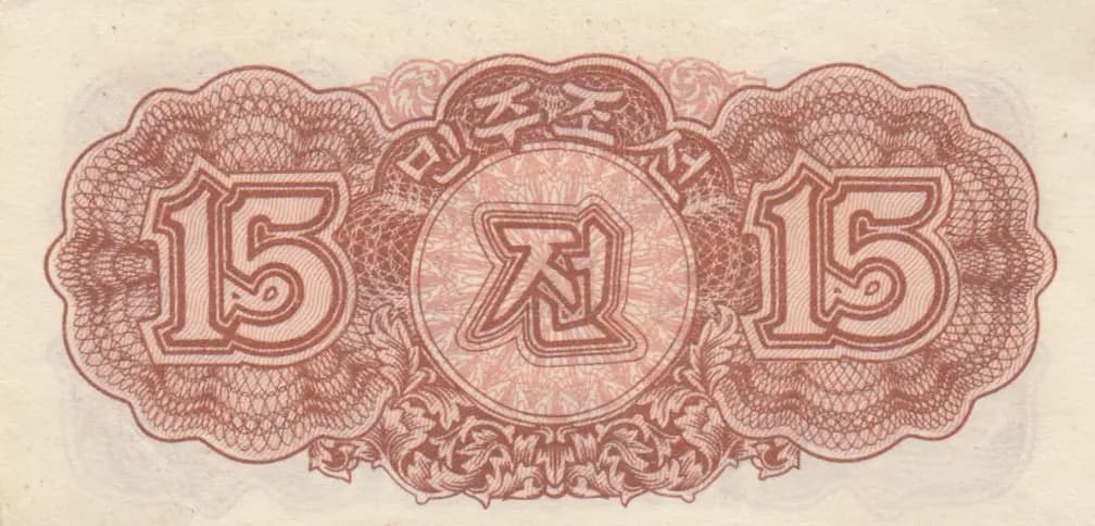 15 chon 1947 from Korea North, P-5a (1947) — image 2