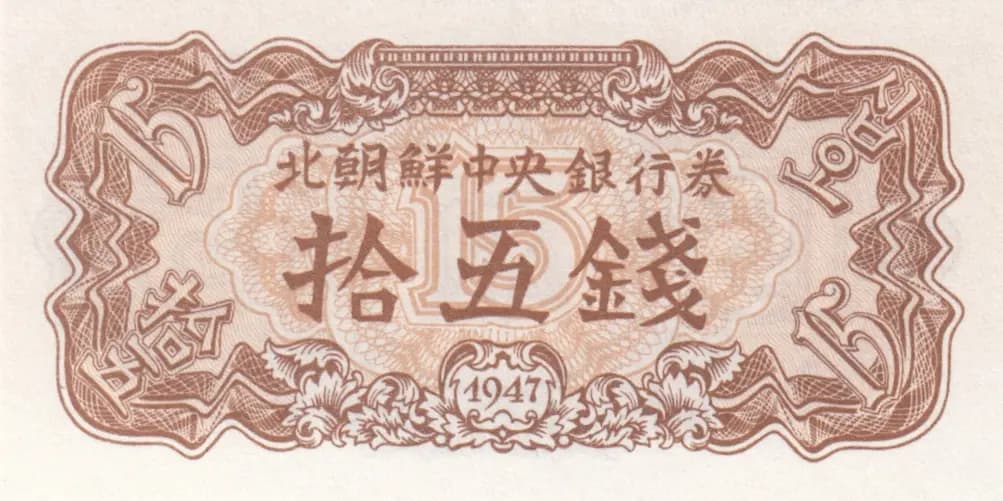 15 chon 1947 from Korea North, P-5b