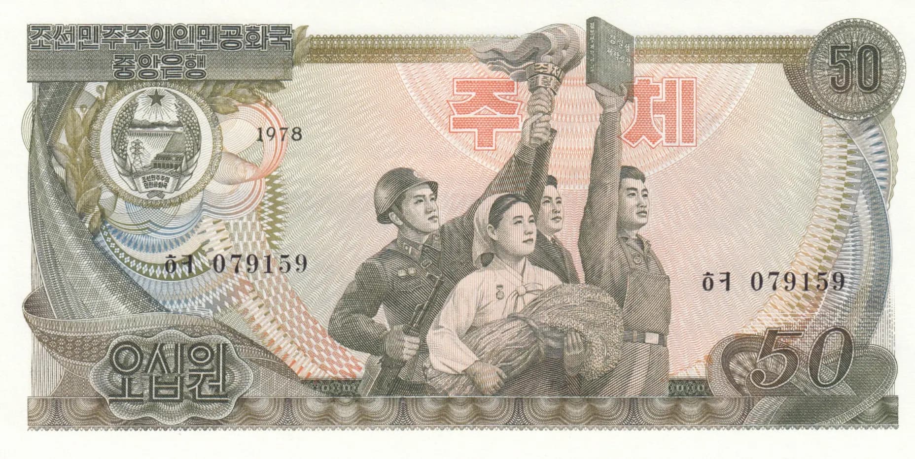50 won 1978 from Korea North, P-21e