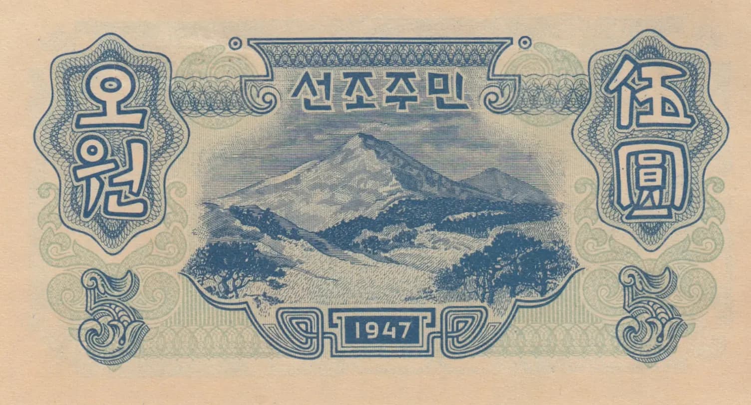 5 won 1947 from Korea North, P-9 (1947) — image 2