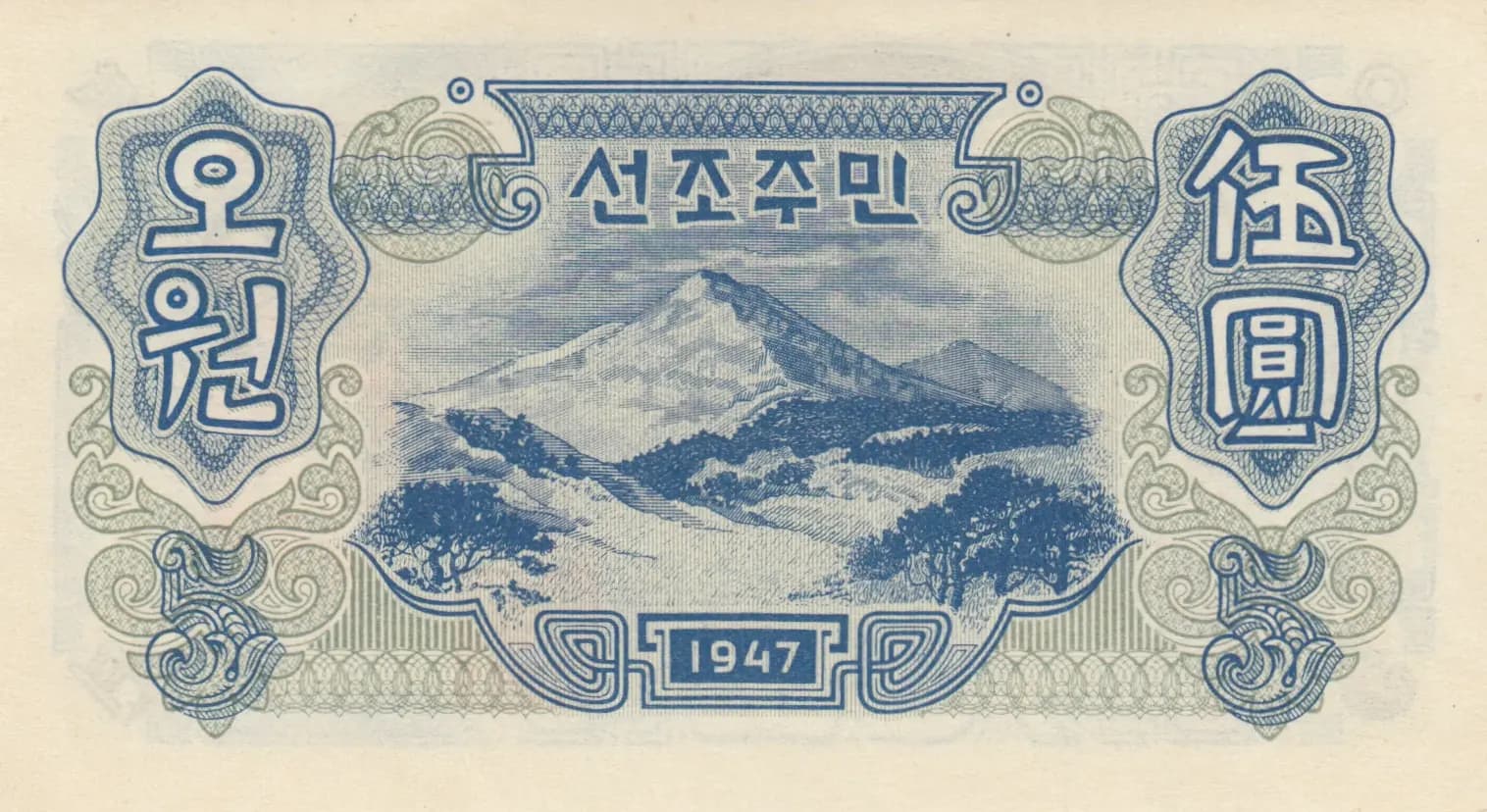 5 won 1947 from Korea North, P-10a (1947) — image 2