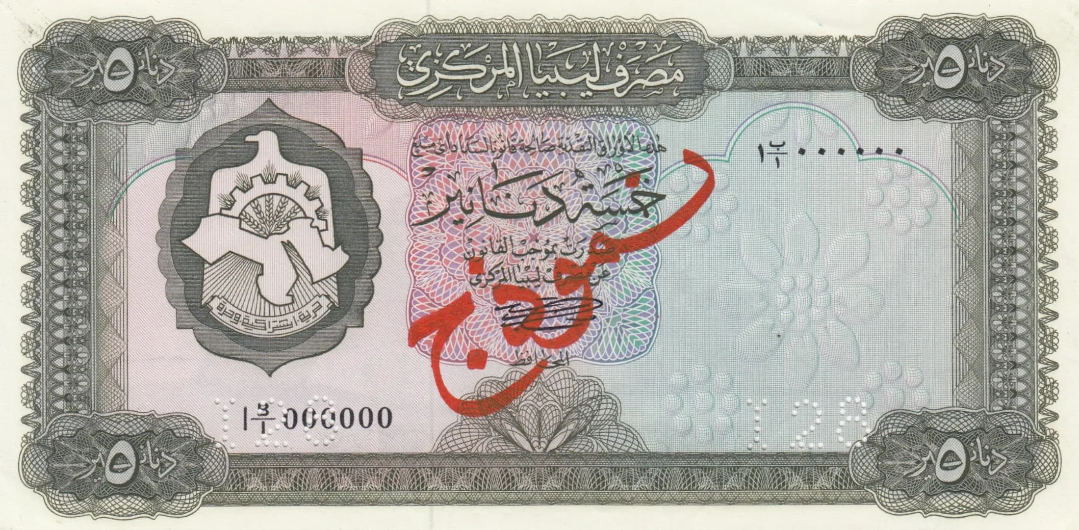 5 dinars 1971 specimen from Libya, P-36s (1971) — image 1