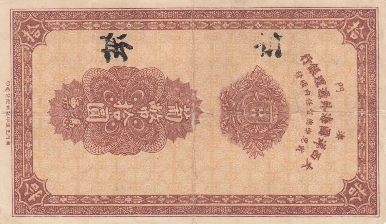 10 patacas 1944 from Macau, P-23 (1944) — image 2