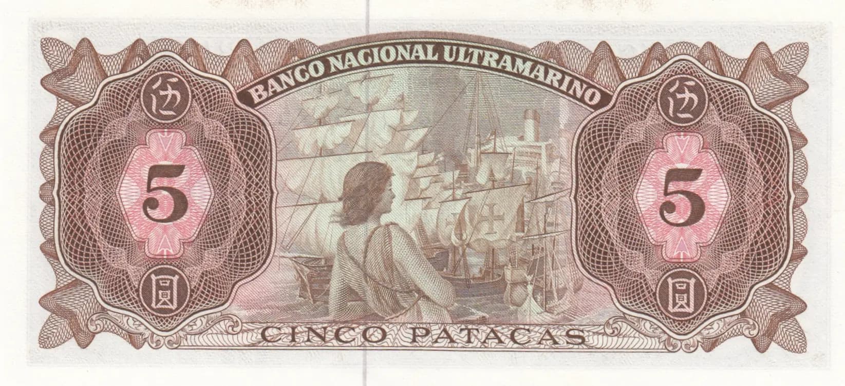 5 patacas 1976 from Macau, P-54 (1976) — image 2
