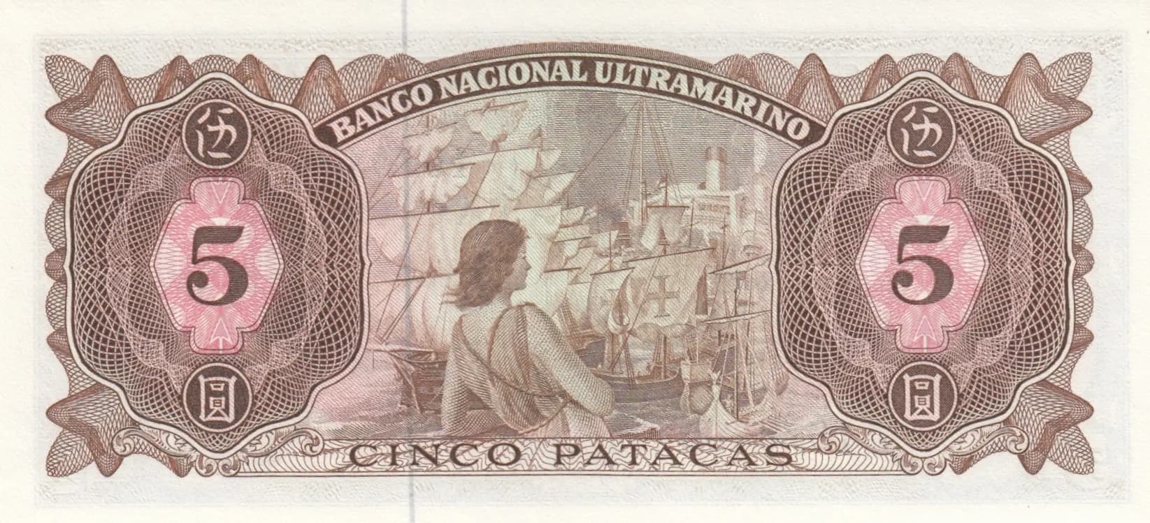 5 patacas 1976 from Macau, P-54 (1976) — image 2