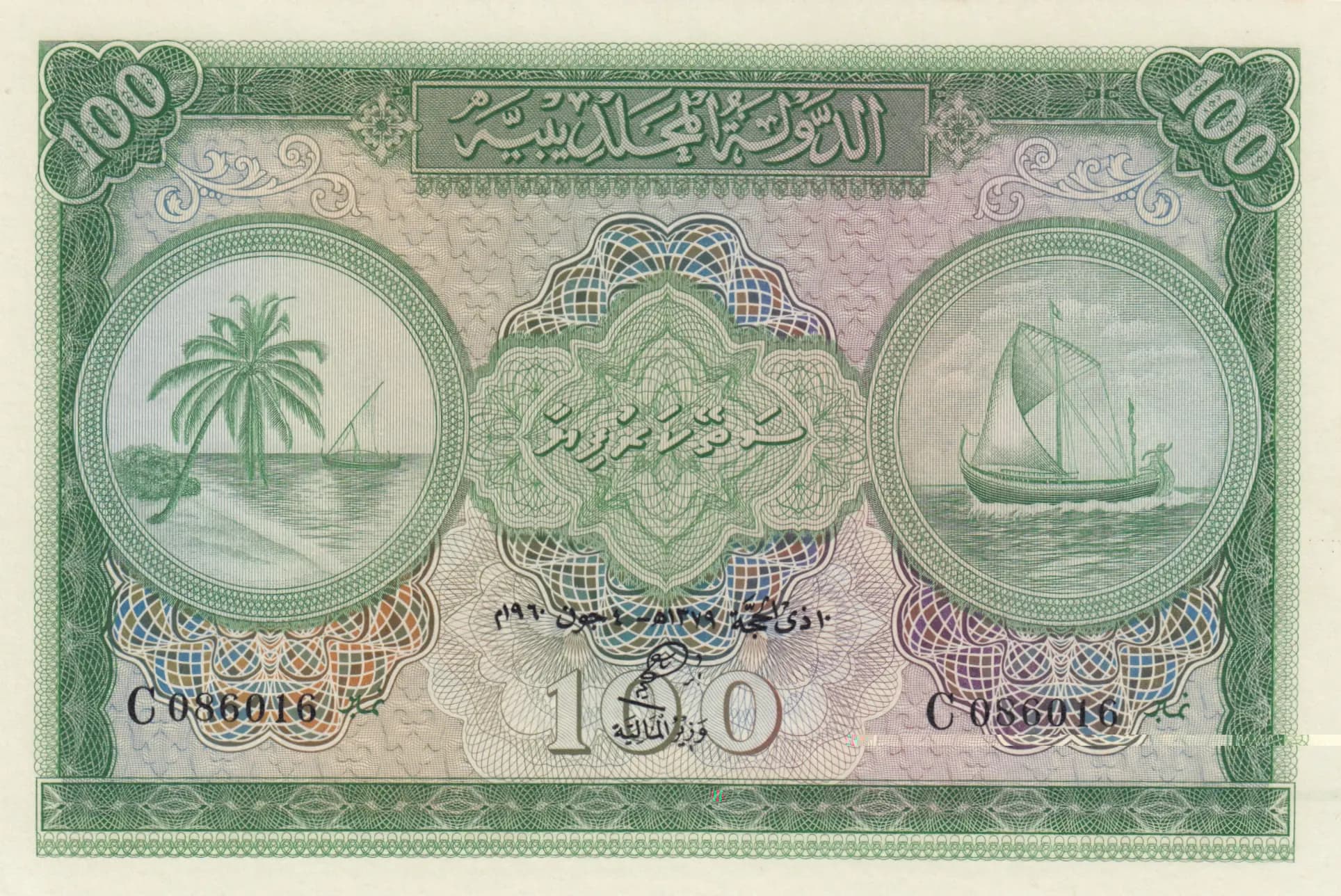 100 rupees 1960 from Maldives, P-7b (1960) — image 1