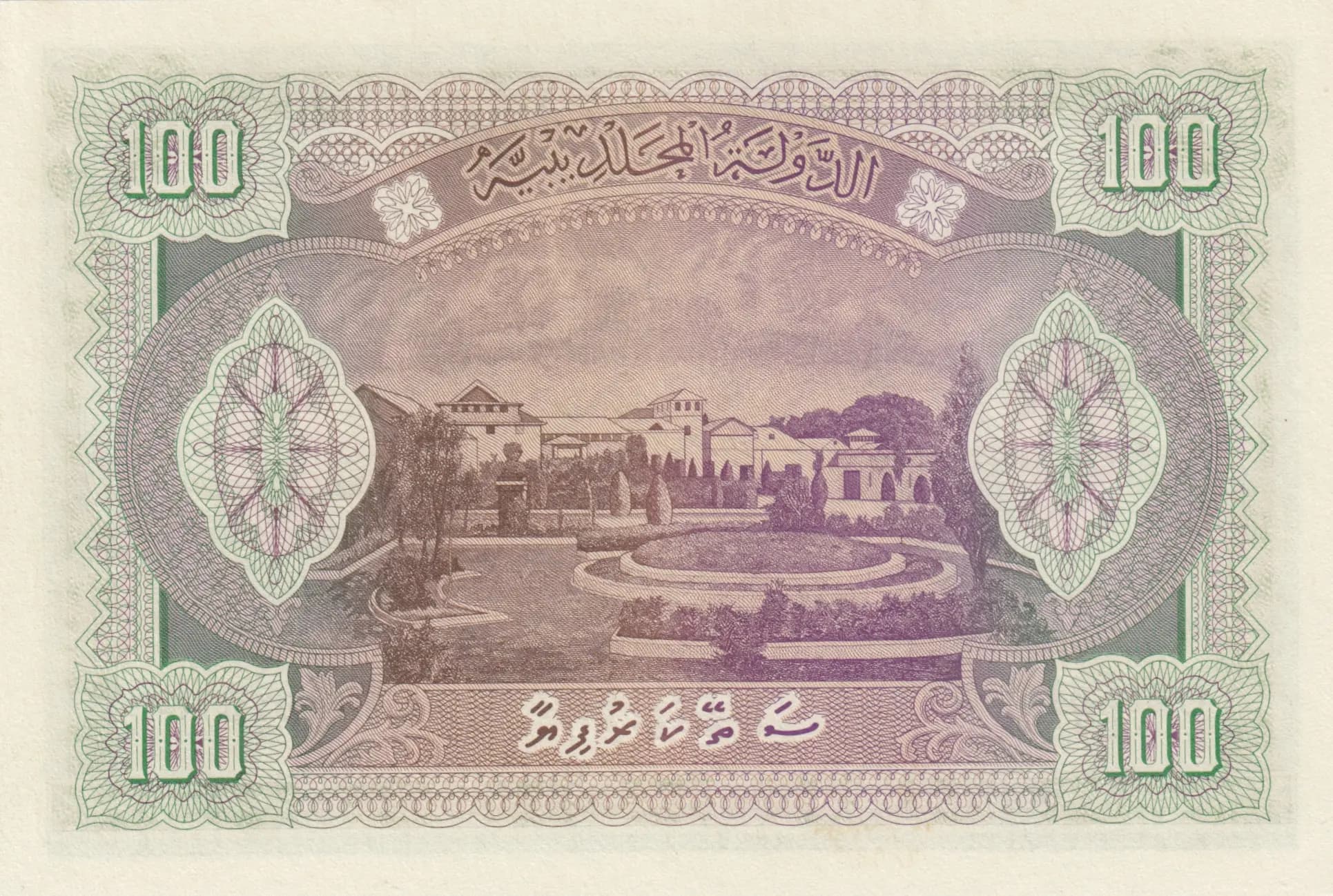 100 rupees 1960 from Maldives, P-7b (1960) — image 2