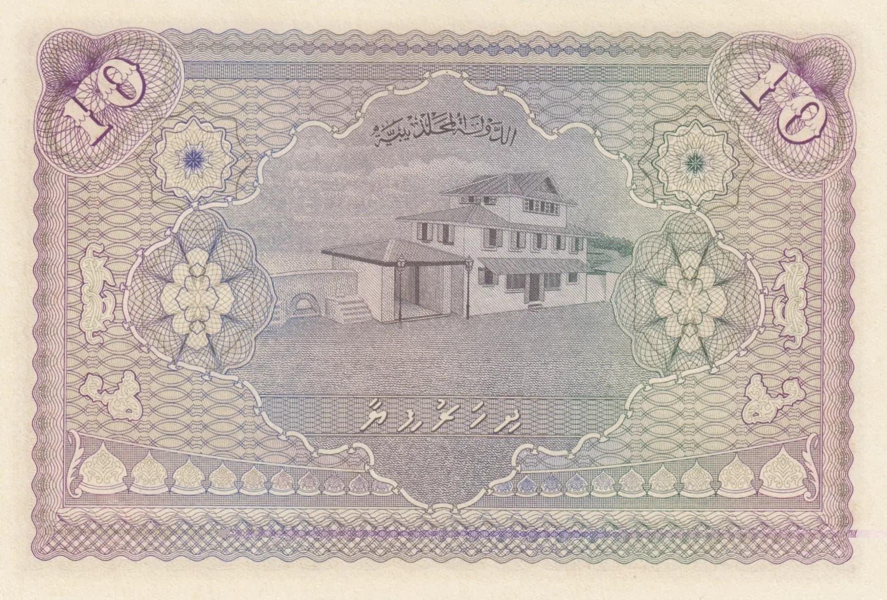 10 rupees 1960 from Maldives, P-5b (1960) — image 2