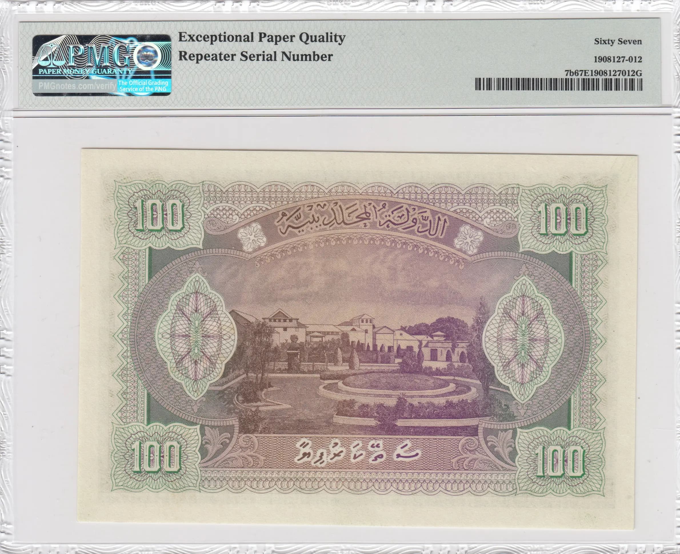 100 rupees 1960 from Maldives, P-7b (1960) — image 2