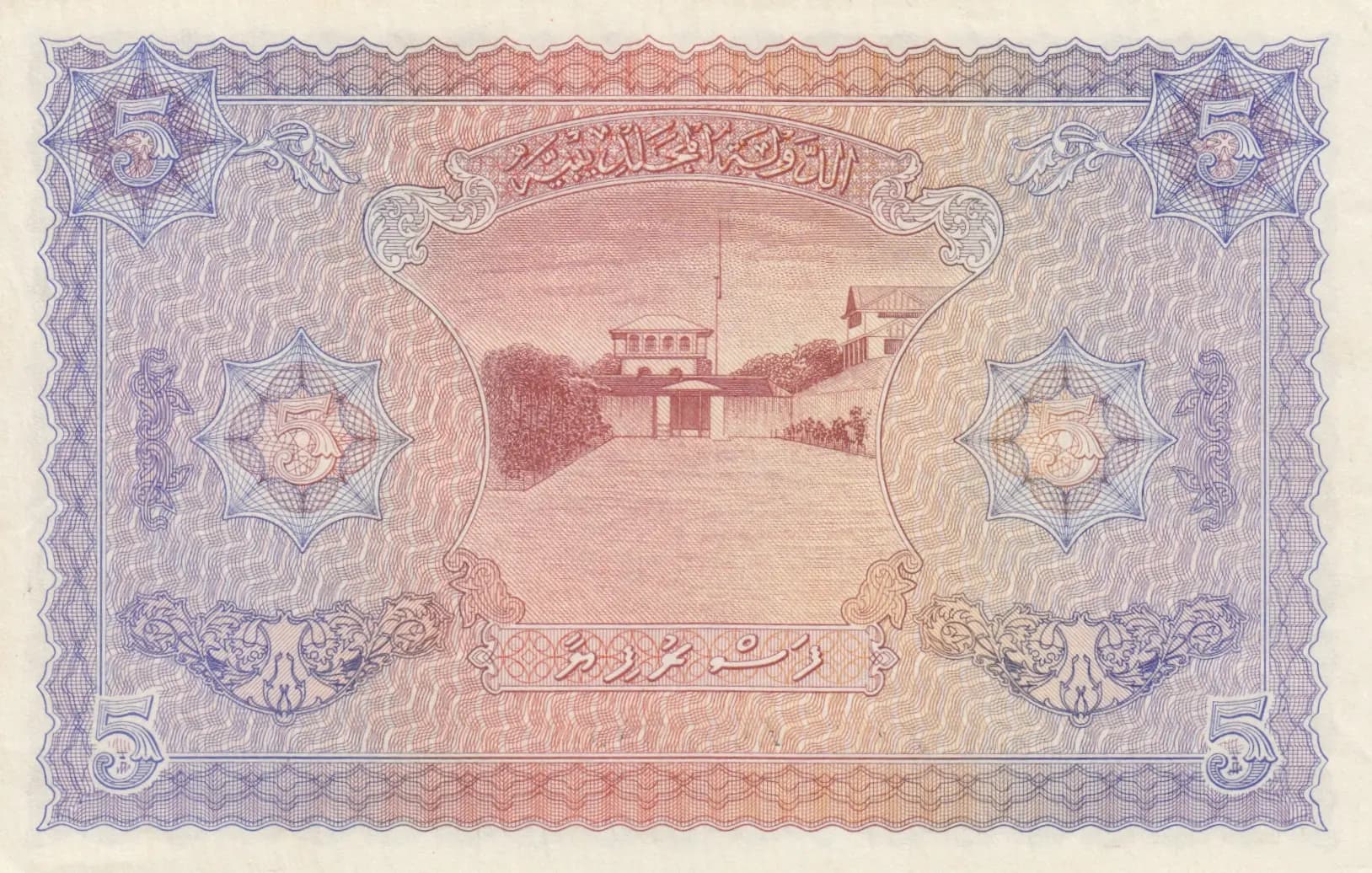 5 rupees 1947 from Maldives, P-4a (1947) — image 2