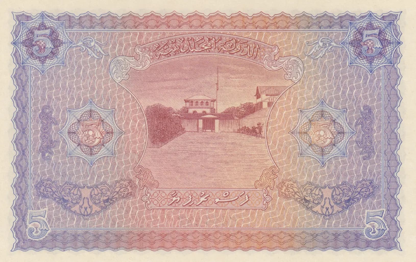 5 rupees 1960 from Maldives, P-4b (1960) — image 2