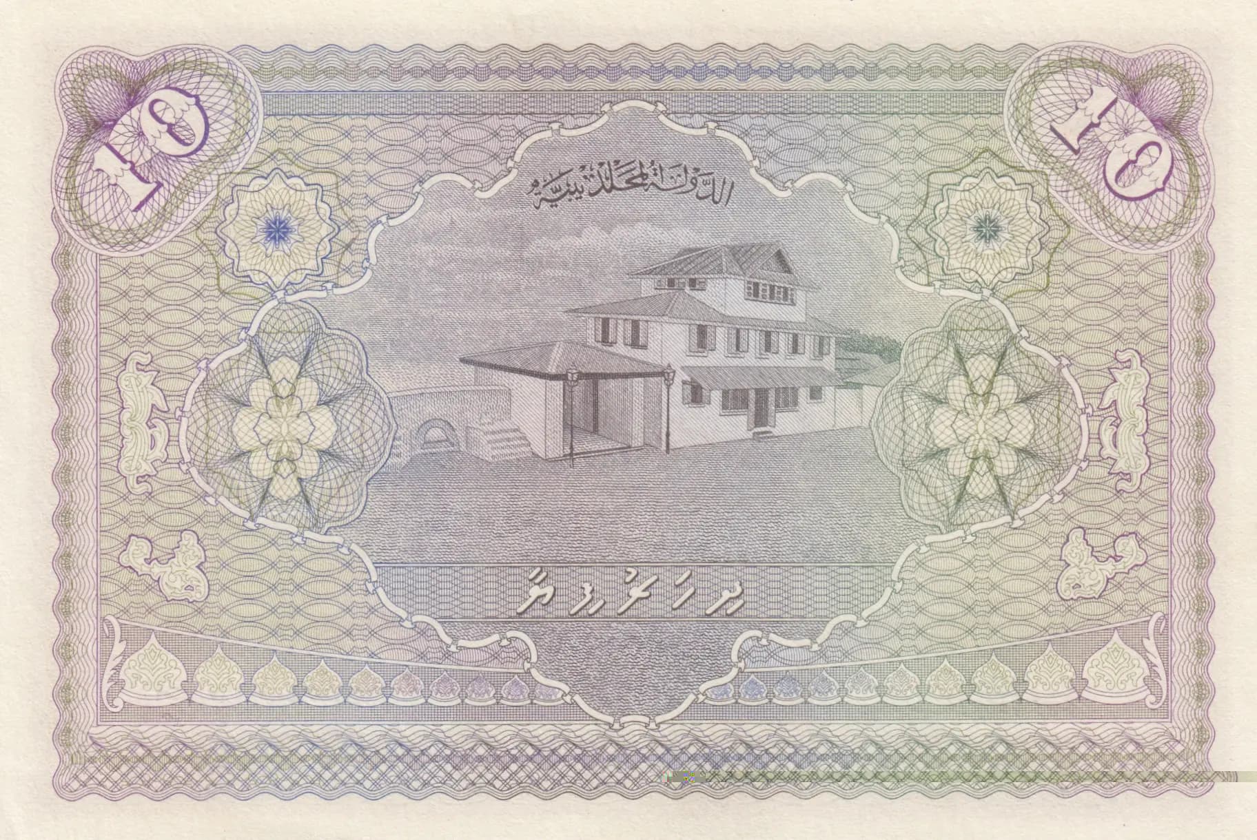 10 rupees 1947 from Maldives, P-5a (1947) — image 2