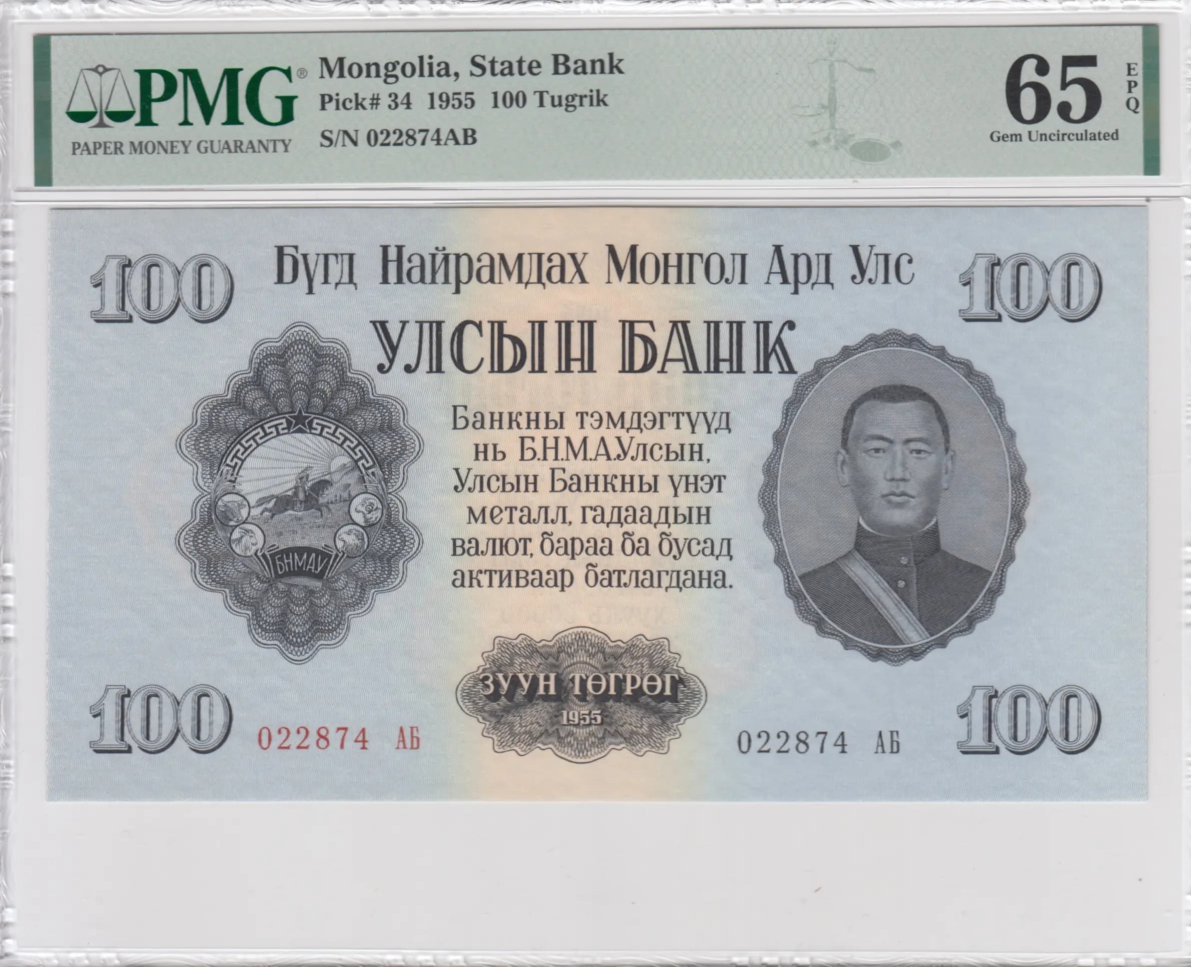 100 tögrög 1955 from Mongolia, P-34