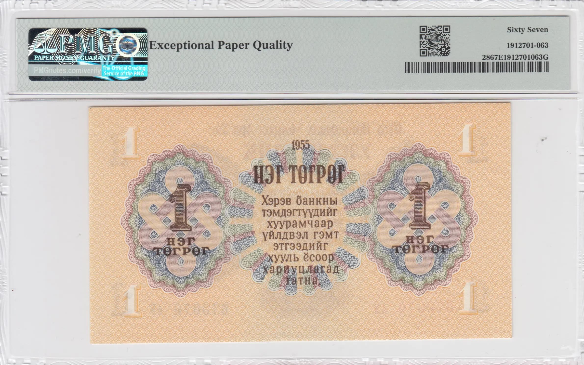1 tögrög 1955 from Mongolia, P-28 (1955) — image 2