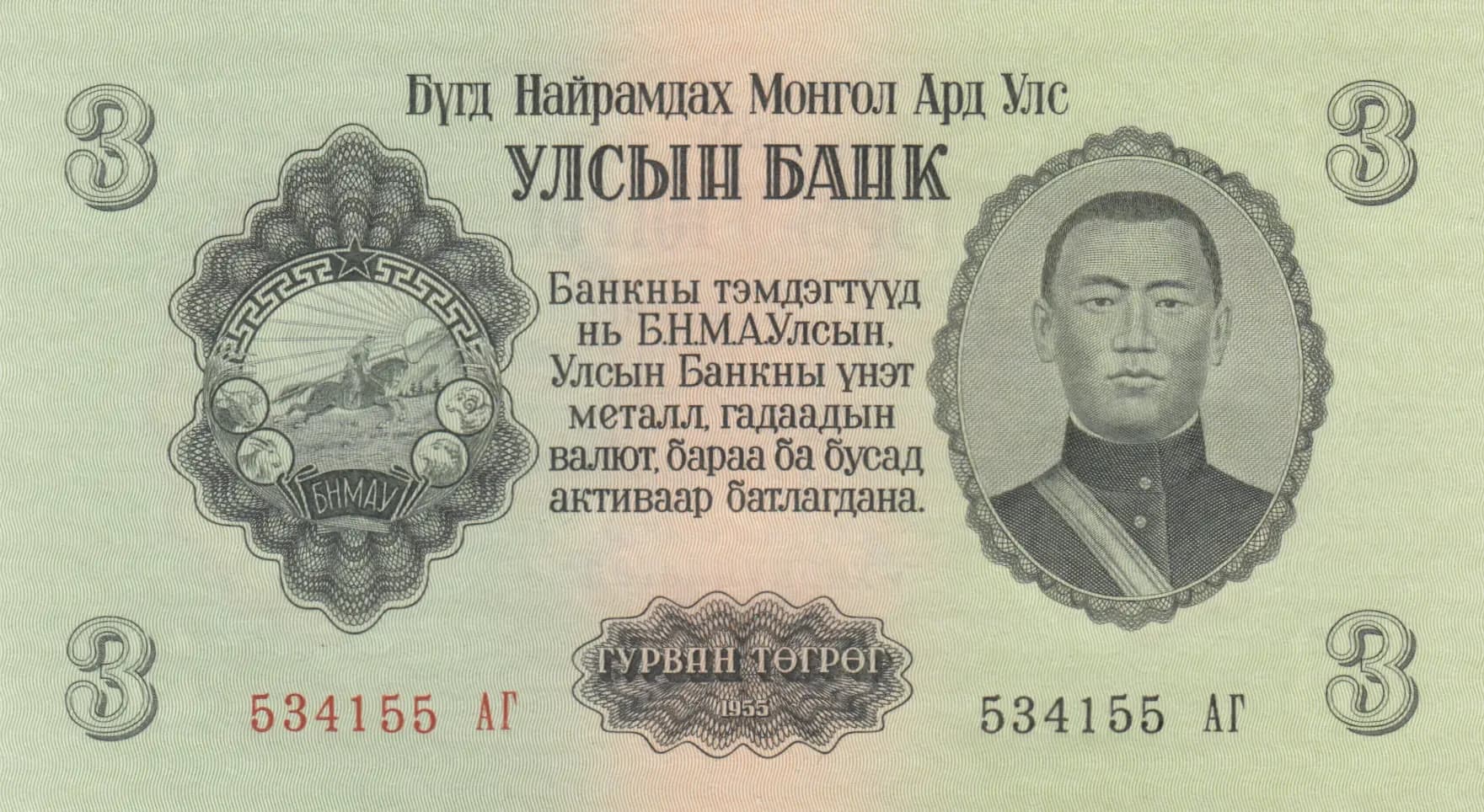 3 tögrög 1955 from Mongolia, P-29 (1955) — image 1