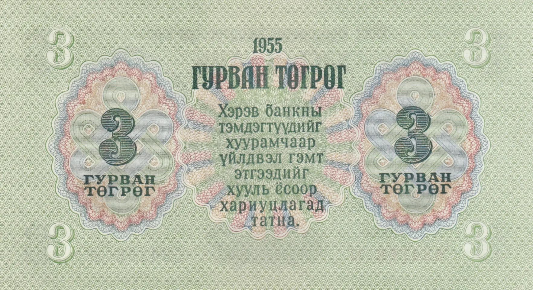 3 tögrög 1955 from Mongolia, P-29 (1955) — image 2