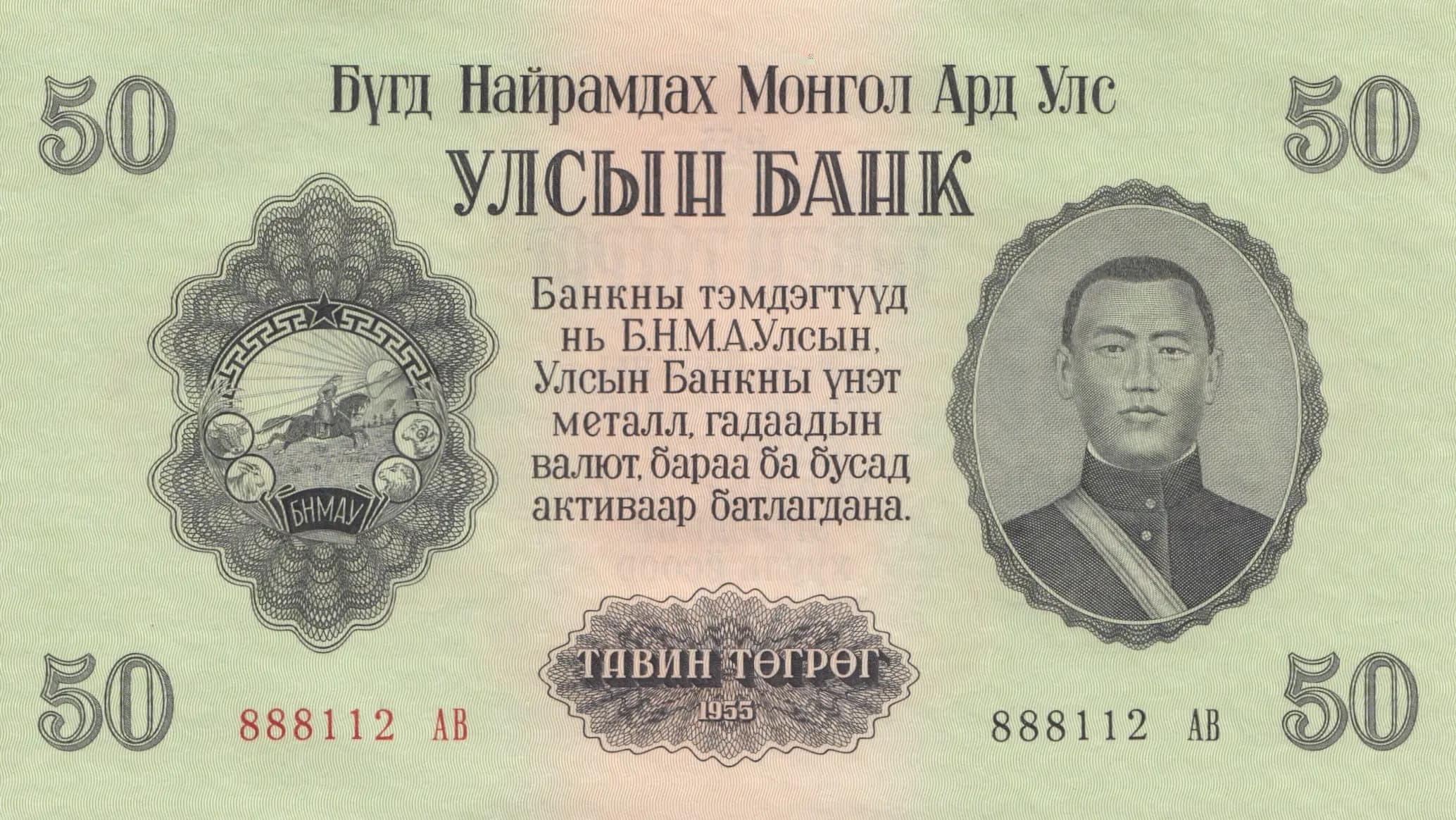 50 tögrög 1955 from Mongolia, P-33