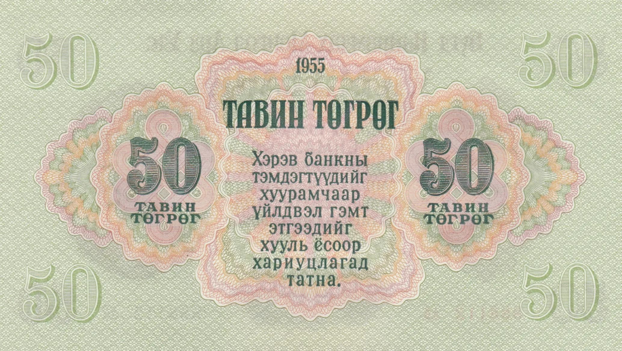 50 tögrög 1955 from Mongolia, P-33 (1955) — image 2