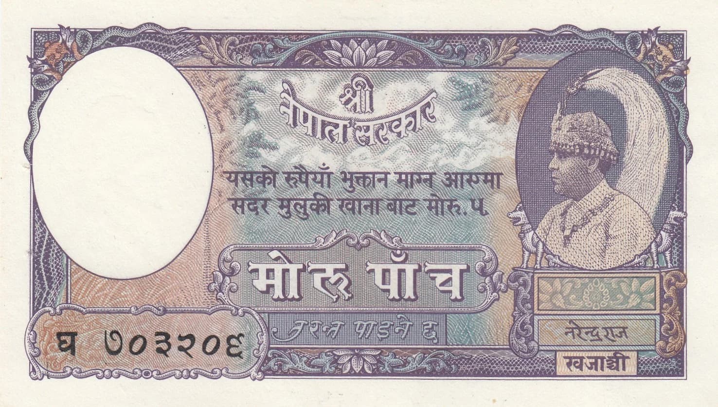 5 mohru 1953 from Nepal, P-5 (1953) — image 1