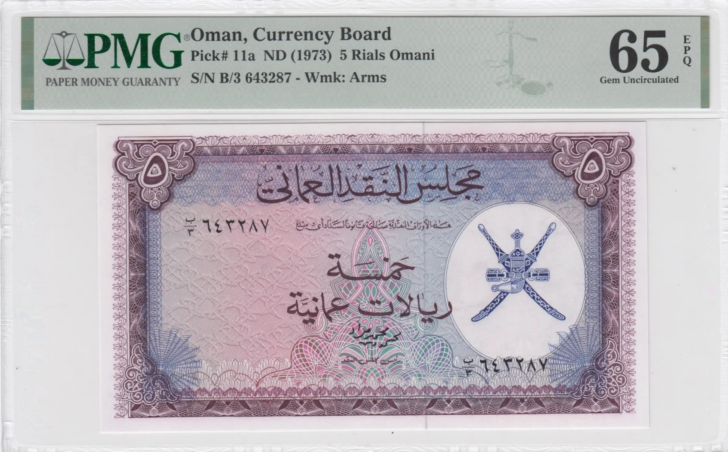 5 rials 1973 from Oman, P-11