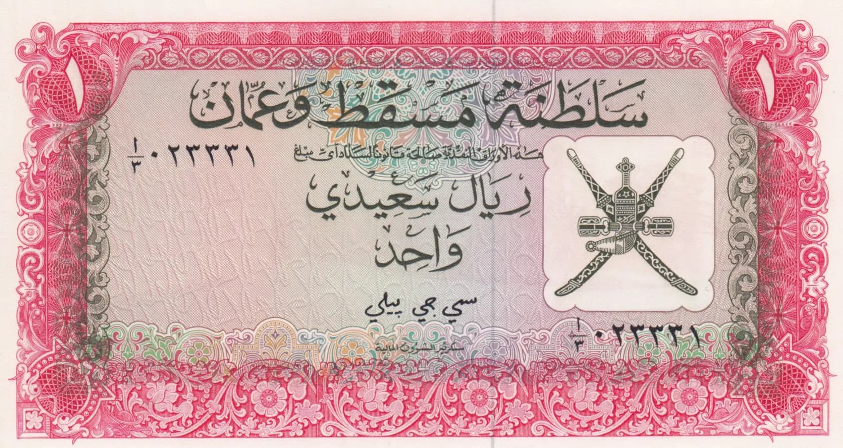 1 rial saidi 1970 from Oman, P-4