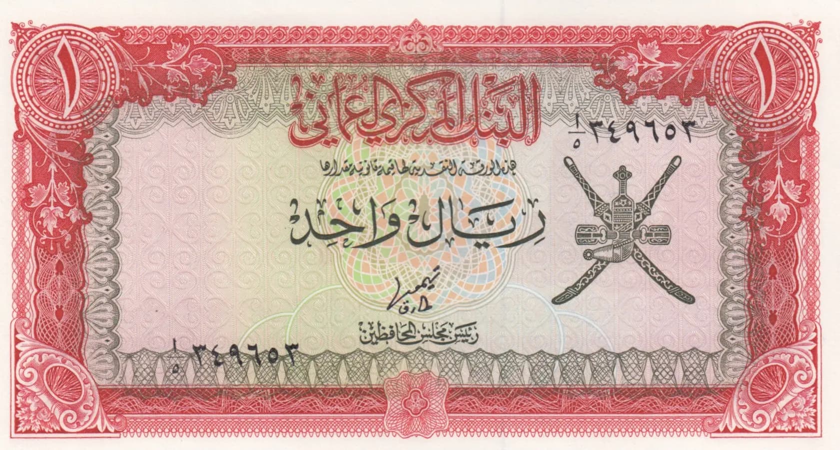 1 rial 1977 from Oman, P-17 (1977) — image 1