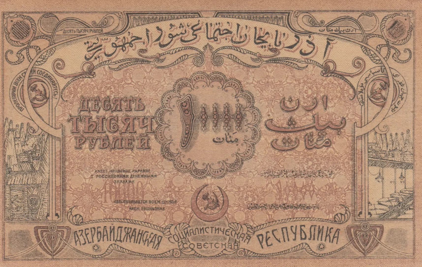 10 000 rublei 1921 from Russia, P-S714 (1921) — image 2
