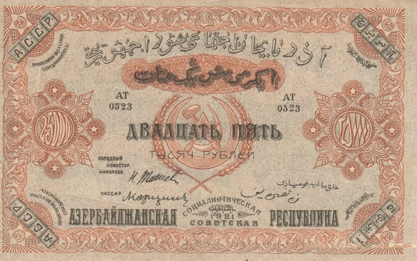 25 000 rublei 1921 from Russia, P-S715b (1921) — image 1