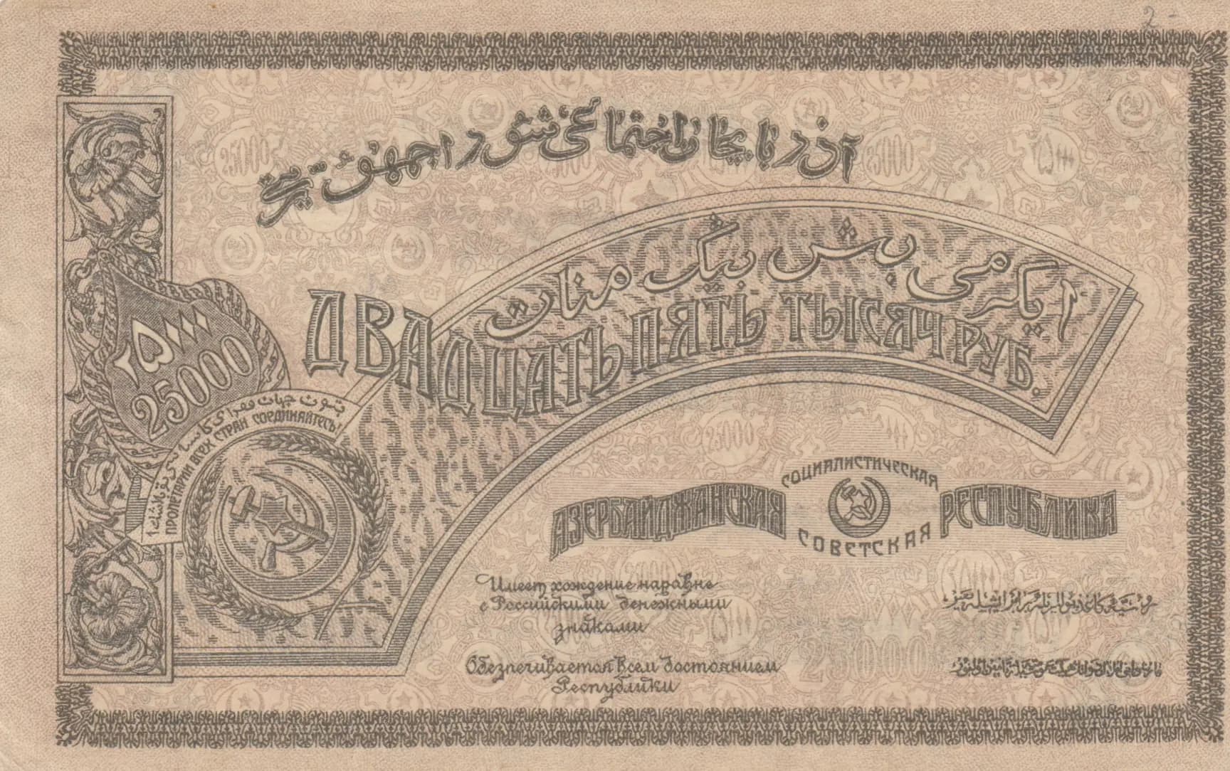 25 000 rublei 1921 from Russia, P-S715b (1921) — image 2