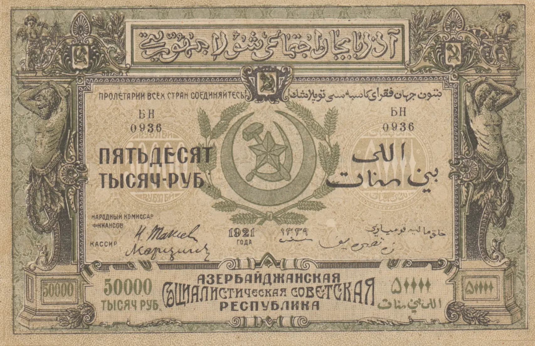 50 000 rublei 1921 from Russia, P-S716 (1921) — image 1