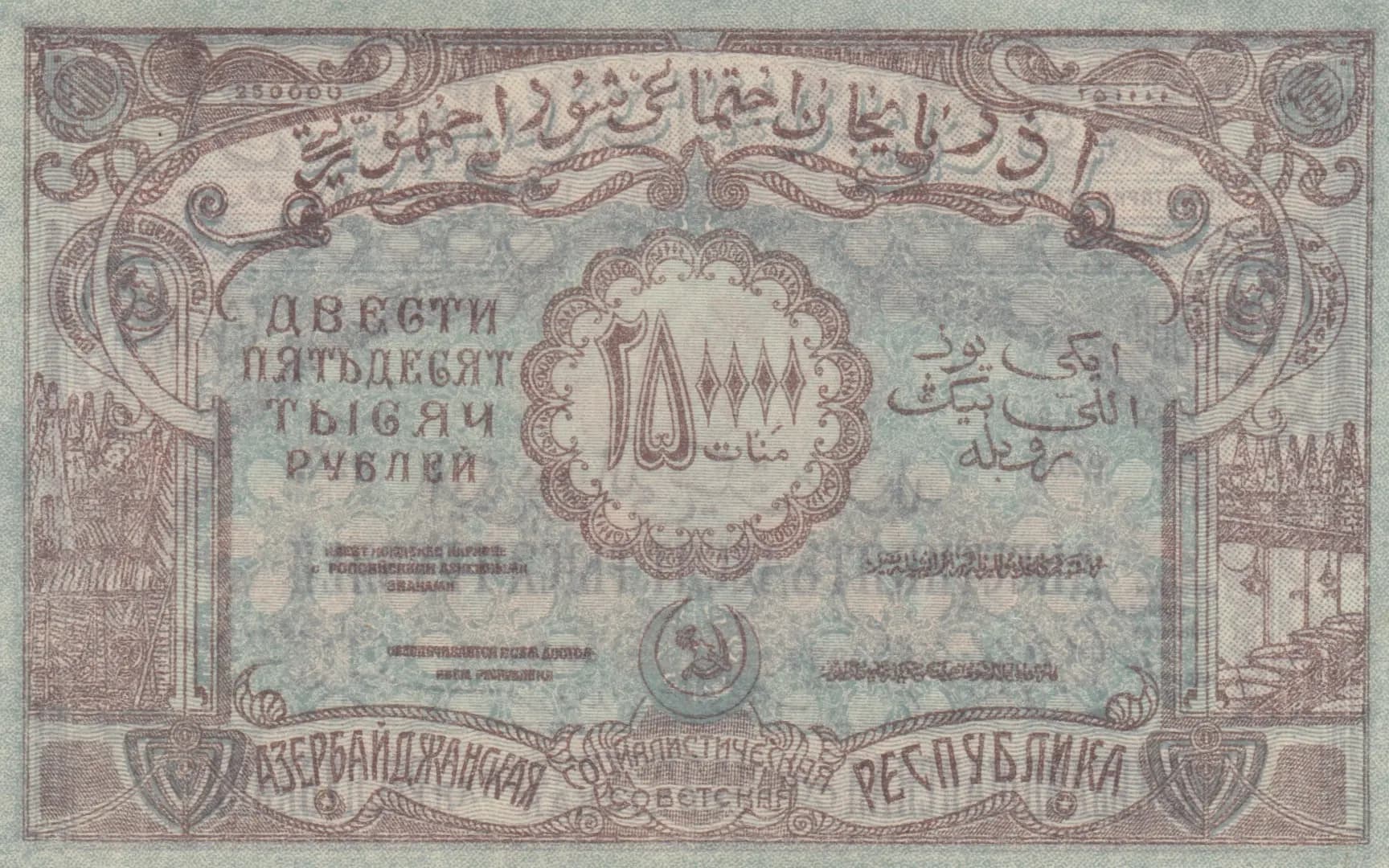 250 000 rublei 1922 from Russia, P-S718 (1922) — image 2