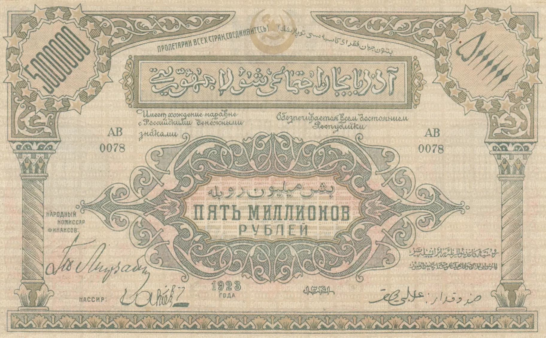 5 000 000 rublei 1923 from Russia, P-S720 (1923) — image 1