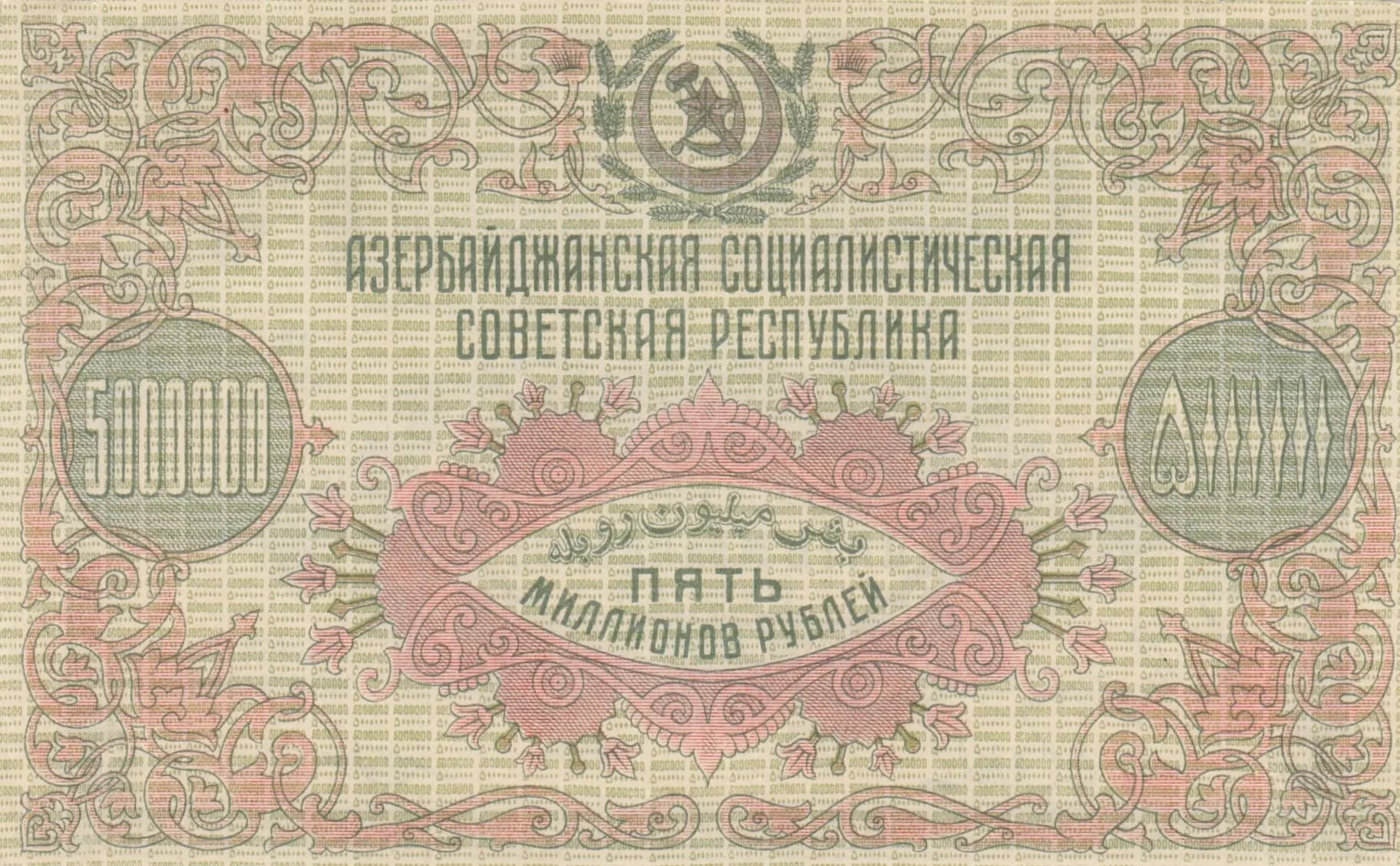 5 000 000 rublei 1923 from Russia, P-S720 (1923) — image 2