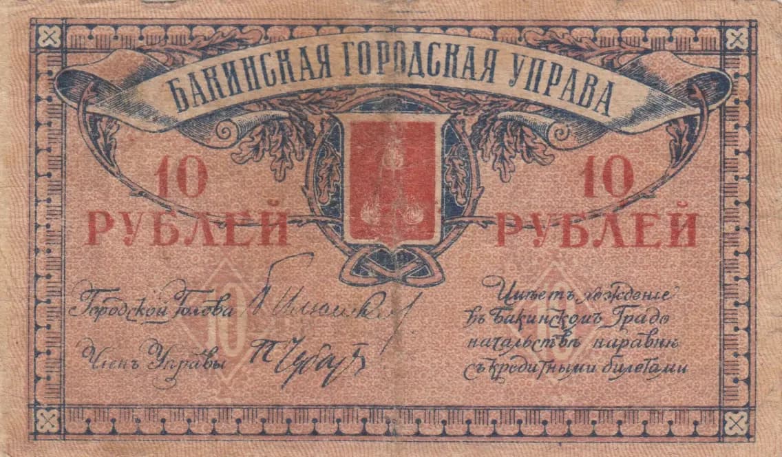 10 rublei 1918 from Russia, P-S724