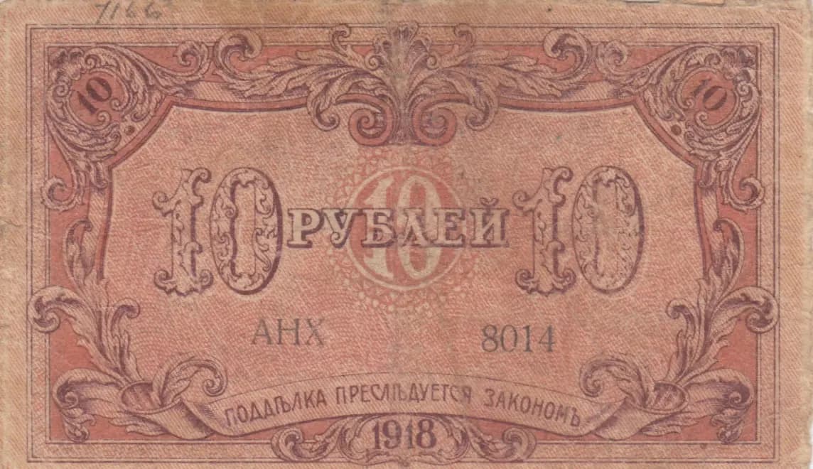 10 rublei 1918 from Russia, P-S724 (1918) — image 2
