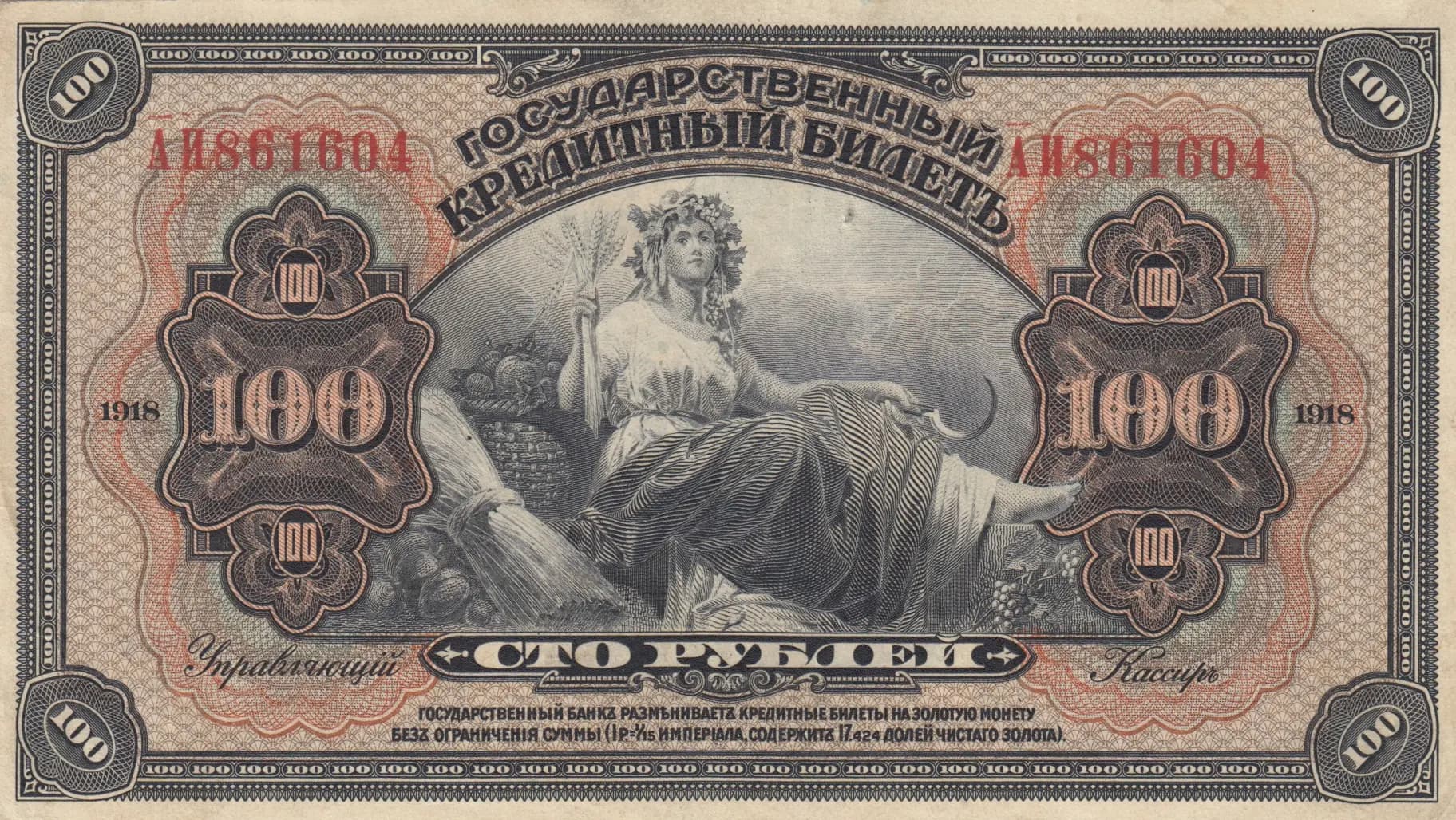 100 rublei 1918 from Russia, P-S1197