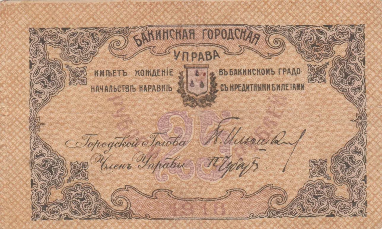 25 rublei 1918 from Russia, P-S725