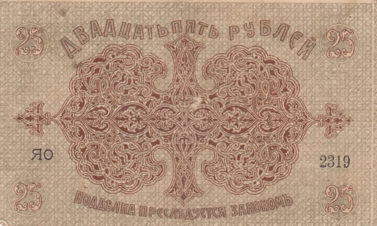 25 rublei 1918 from Russia, P-S725 (1918) — image 2