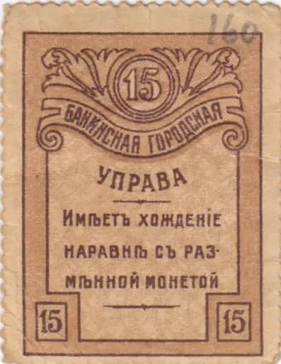 15 kopeeks 1918 from Russia, P-S727 (1918) — image 2