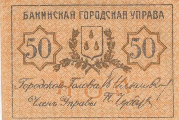 50 kopeeks 1918 from Russia, P-S728b (1918) — image 1