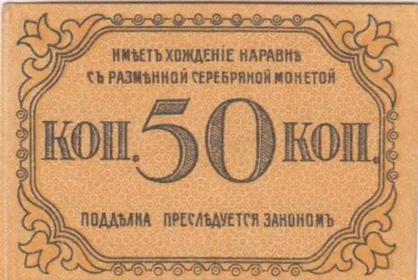50 kopeeks 1918 from Russia, P-S728b (1918) — image 2