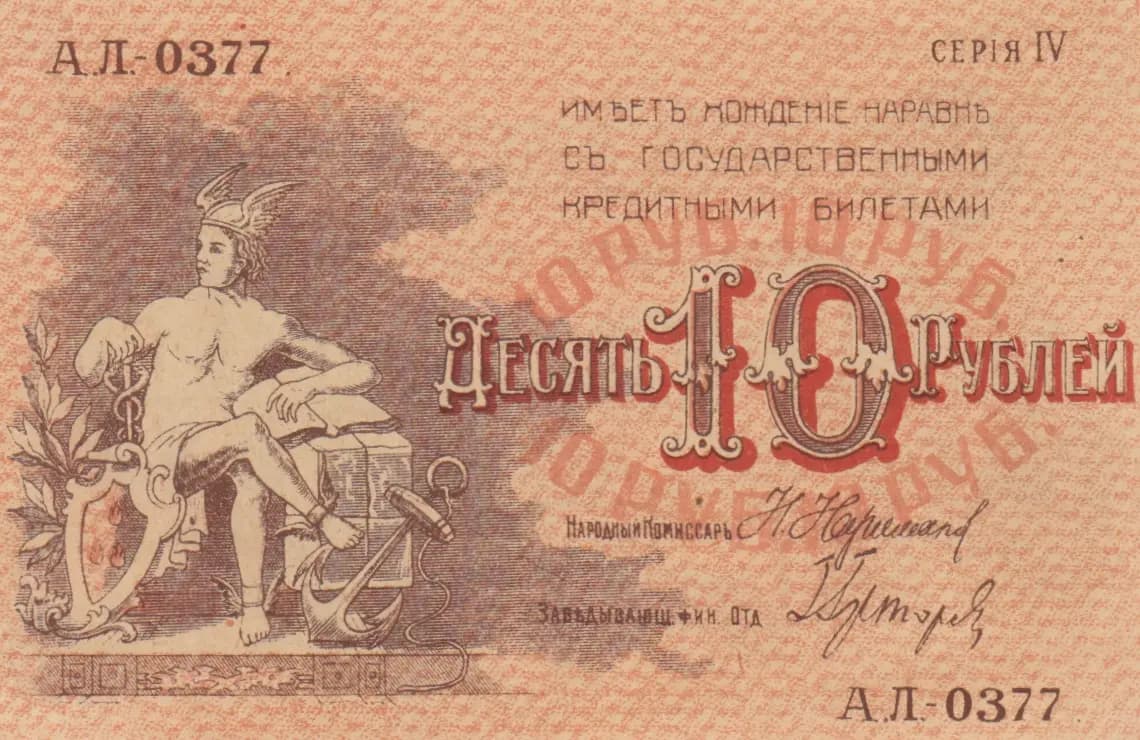 10 rublei 1918 from Russia, P-S731(2)