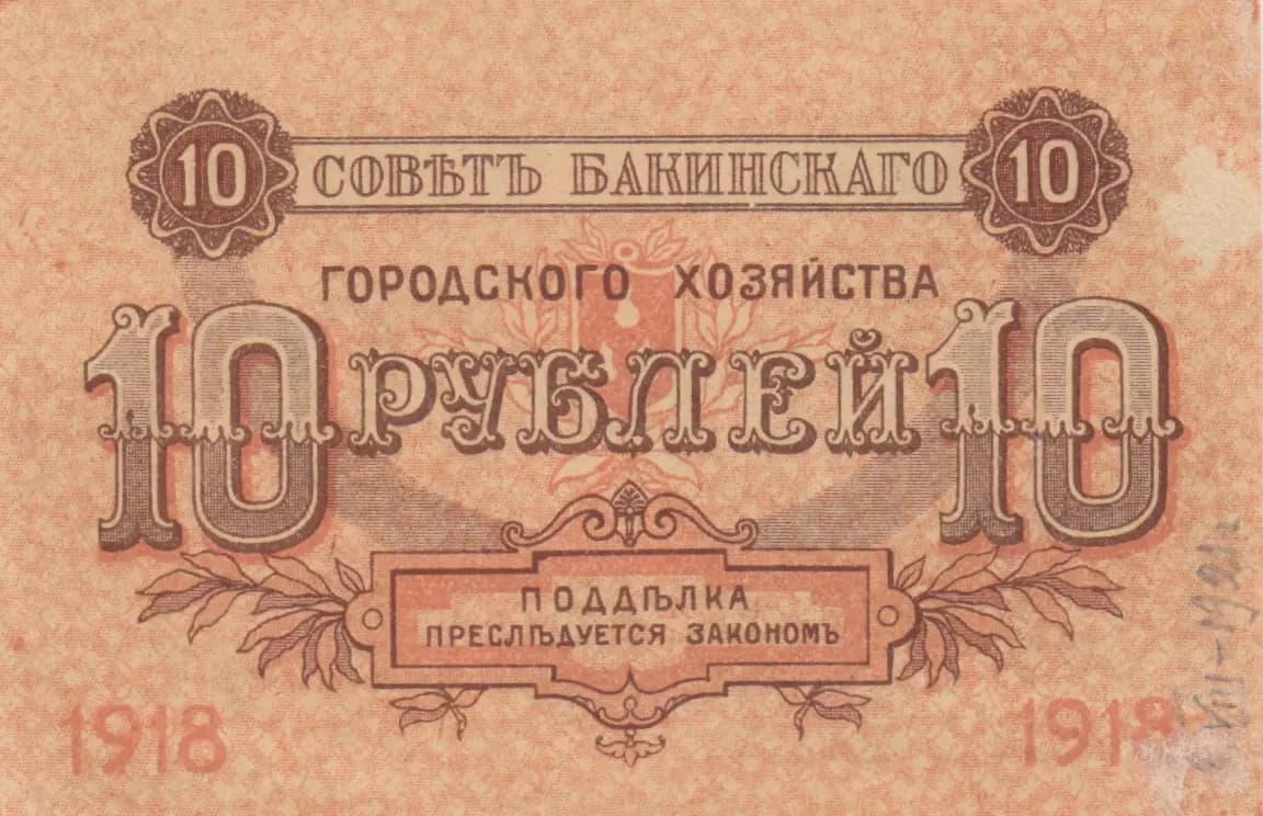 10 rublei 1918 from Russia, P-S731(2) (1918) — image 2