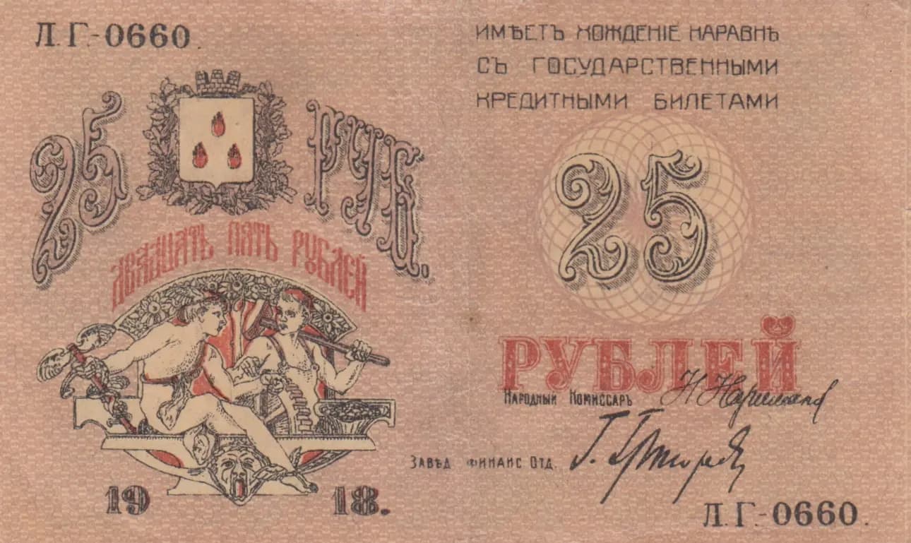 25 rublei 1918 from Russia, P-S732