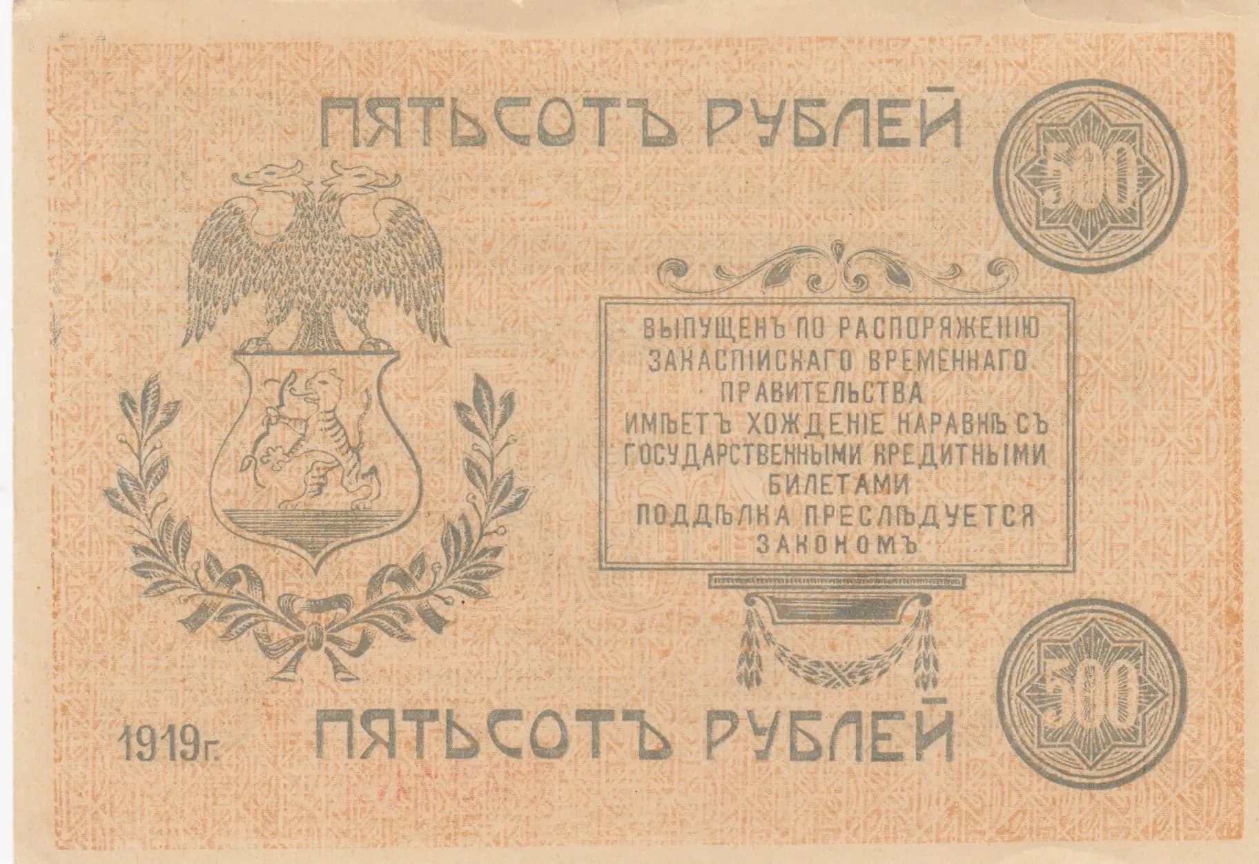 500 rublei 1919 from Russia, P-S1139 (1919) — image 2