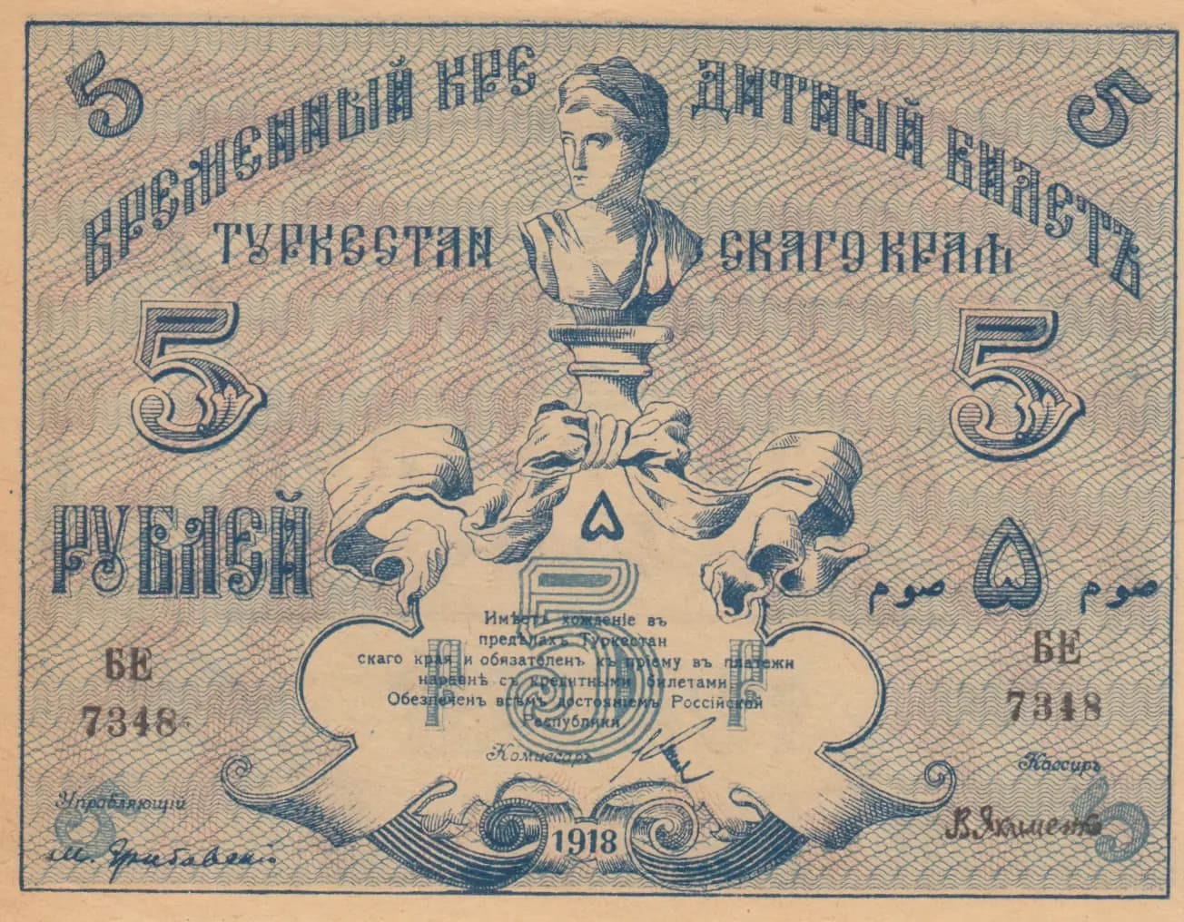 5 rublei 1918 from Russia, P-S1153 (1918) — image 1